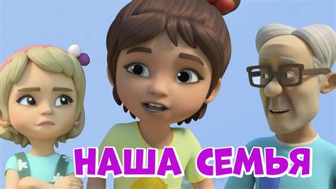 Наша семья. Про Миру и Гошу. Мультфильм для детей - смотреть видео ...