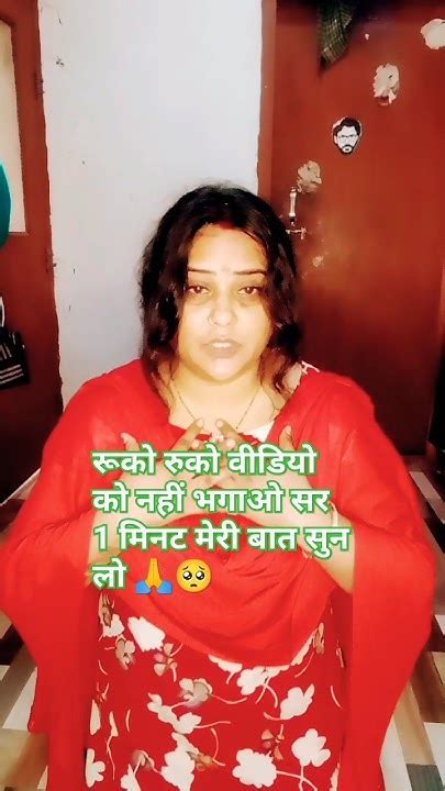 रुको रुको वीडियो को नहीं भगाओ 1 मिनट सर मेरी बात सुन लो🥺🙏shortvideo