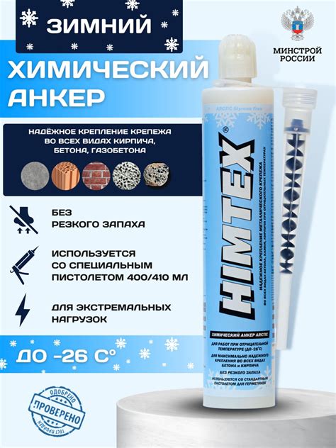 Химический анкер HIMTEX зимний ARCTIC PROFI 200 - купить по выгодной ...
