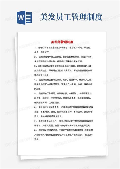 美发师管理制度word模板下载编号ljrxyovl熊猫办公