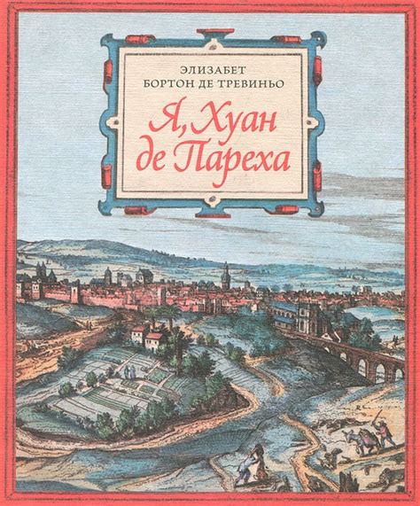 Элизабет Бортон де Тревиньо. «Я, Хуан де Пареха» - Книга дня - Класс-Центр