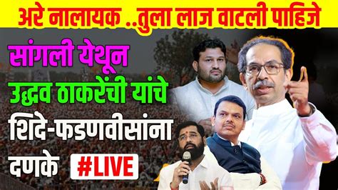 Uddhav Thackeray Live सांगली येथून उद्धव ठाकरेंची सभा फडणवीसांना