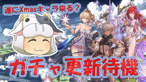 【グラブル】xmas🎄キャラ来る！？ガチャ更新待機🐮 ※夜は雑談配信 第1763回目【🔴live配信】 Youtube