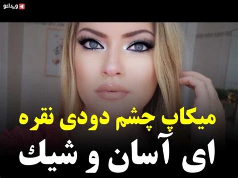 آرایش چشم نقره ای فیلم ها و کلیپ های آرایش چشم نقره ای ویدائو