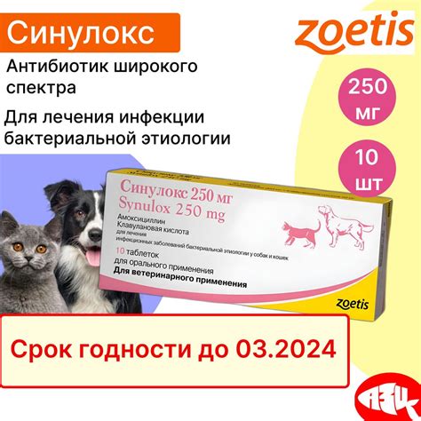 Zoetis. Синулокс 250 мг 10 таб. Для лечения инфекций бактериальной ...