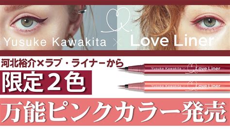 【河北メイク】ラブ・ライナーから限定2色‼︎万能ピンクカラー発売【love Liner×河北裕介】 Youtube