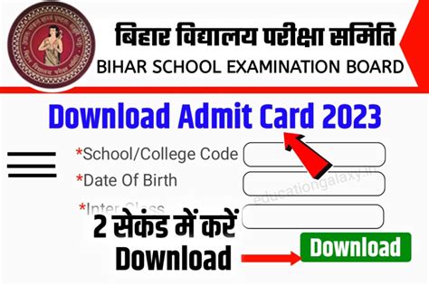 12th 10th Admit Card 2023 Official Link मैट्रिक इंटर Admit Card हुआ