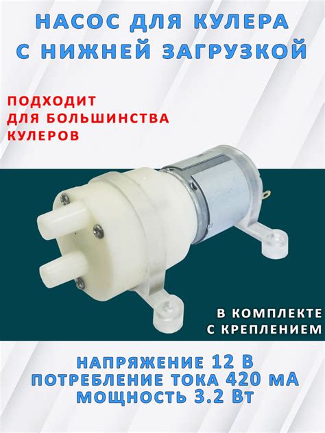 Насос для кулера с нижней загрузкой бутыли AEL, Ecotronic, VATTEN ...