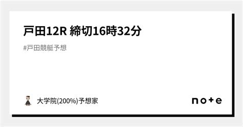 🌈戸田12r 締切16時32分🌈｜大学院 200 予想家🚤