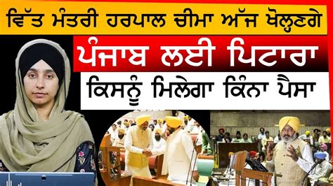 Punjab Budget 2023 24 ਅੱਜ ਪੇਸ਼ ਹੋਵੇਗਾ ਪੰਜਾਬ ਦਾ ਬਜਟ The Khalas Tv