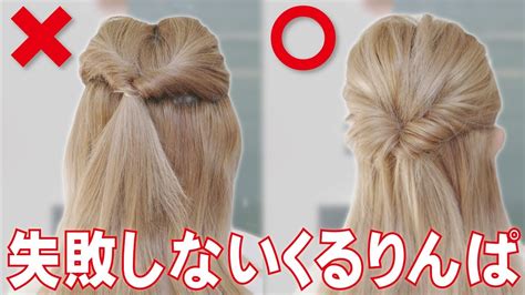 【ヘアアレンジ】絶対に失敗しない！上手なくるりんぱの作り方！これを見れば誰でも出来るようになる！ Youtube