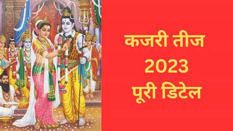 Kajri Teej 2023 Date And Time Puja Vidhi Importance In Hindi Kajri Teej 2023 Date जानें किस