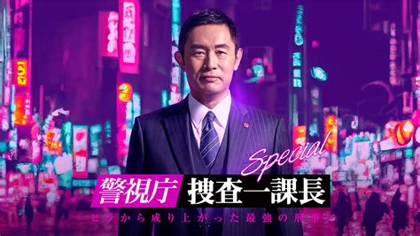 警視庁・捜査一課長 スペシャル｜テレビ朝日