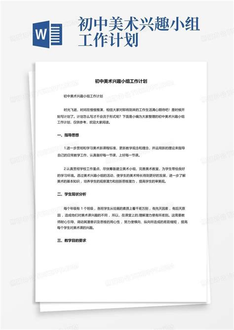 初中美术兴趣小组工作计划 Word模板下载编号qoebbxmd熊猫办公