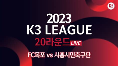 K3 League Fc목포 Vs 시흥시민축구단 20r Fullmatch 20230722 Youtube