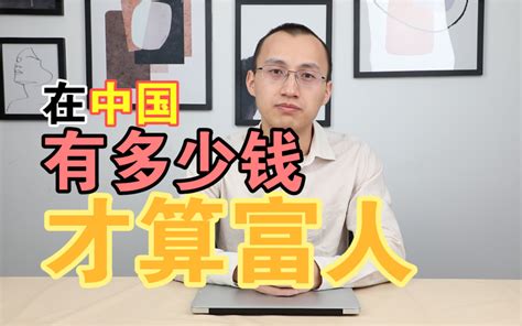 在中国有多少钱才算富人？哔哩哔哩bilibili