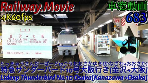 【4k60fps車窓動画】683系特急サンダーバード10号大阪行き 金沢→福井→京都→大阪 北陸本線湖西線京都線9月シーズン