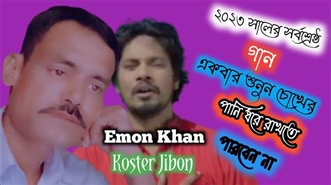 জনপ্রিয় শিল্পী ইমন খানের খুব কষ্টের একটি গান 2023 শাল হৃদয় দিয়ে