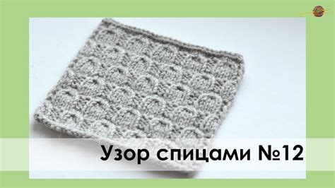 УЗОР СПИЦАМИ №12. ФАКТУРНЫЙ УЗОР С АРКАМИ. Уроки вязания спицами ...