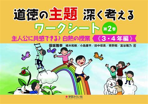 楽天ブックス 道徳の主題 深く考えるワークシート 主人公に共感できる？白熱の授業 3・4年編 保坂 雅幸 9784867570388 本