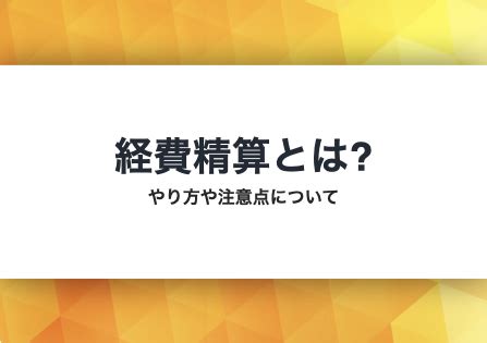 経費精算とは やり方や注意点について ITツールWebサービス比較サイト STRATE ストラテ