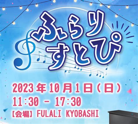 7月にopenしたばかりの話題のスポット Fulali Kyobashiにて、1日限定でストリートピアノを設置「ふらりすとぴ」開催