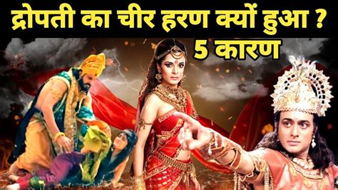 द्रोपती की चीरहरण 5 कारण महाभारत The Story Of Dropati Mahabharat