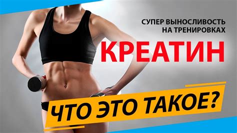 Всё о креатине. Как принимать, польза и свойства креатина. - YouTube