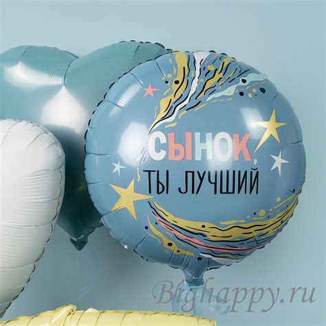 Фольгированный круглый шар Сынок, ты лучший! купить в Москве с ...