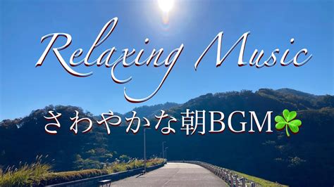 さわやか朝音楽・リラックスカフェbgm・癒しのギターでリフレッシュ。 Relaxingmusic オビナタナオマサworks Youtube