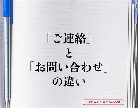 「ご連絡」と「お問い合わせ」の違いとは？意味や違いを簡単に解釈 言葉の違いが分かる読み物