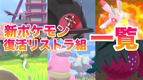 【最新情報】鎧の孤島・冠の雪原の新ポケモン・復活リストラ組ポケモン一覧！新特性・新技・入手方法まで考察しました！【ポケモン剣盾】 Youtube