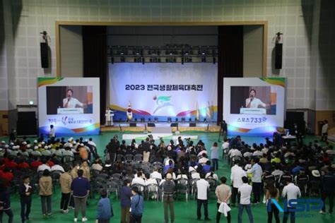 경북도 2023 전국생활체육대축전 성료 Nsp통신