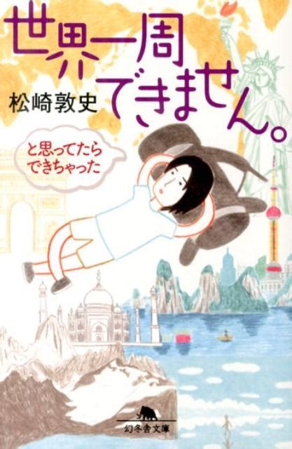 楽天ブックス 世界一周できません。と思ってたらできちゃった 松崎敦史 9784344420502 本