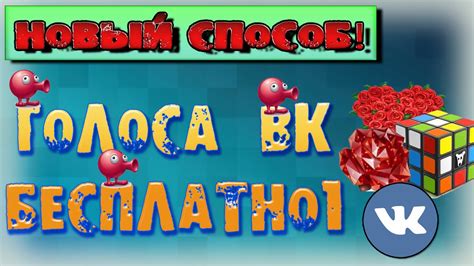 (НОВЫЙ СПОСОБ!) Как получить бесплатно голоса вконтакте, ЛЕГАЛЬНО! БЕЗ ...