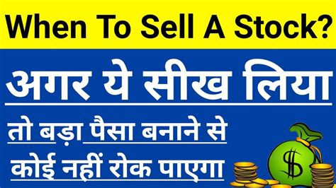 When To Sell A Stock🤔अगर ये सीख लिया तो बड़ा पैसा बनाने से कोई नहीं