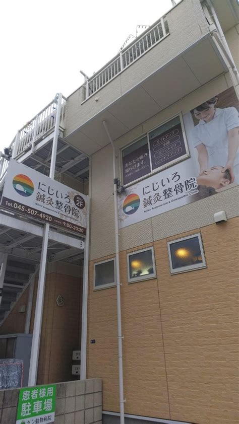 にじいろ鍼灸整骨院 長津田院（横浜市緑区長津田） エキテン