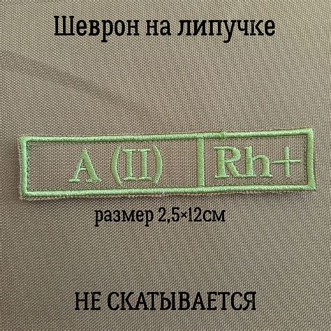 Шеврон Группа крови Вторая положительная A (II)Rh+ - купить с доставкой ...