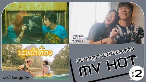 รวมเพลงฮต ปรากฏการณเพลงดง MV HOT VOL l วนนปทแลว นะหนาทอง สลกจต Longplay YouTube