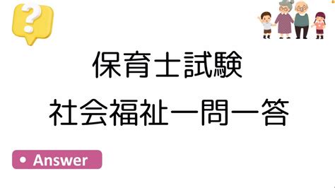 保育士試験・社会福祉一問一答《保育士試験対策》 Youtube