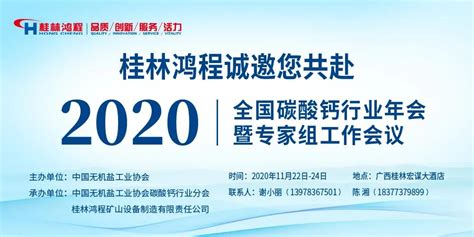 桂林鸿程积极筹备2020全国碳酸钙行业年会，火热报名中，欲报从速桂林鸿程