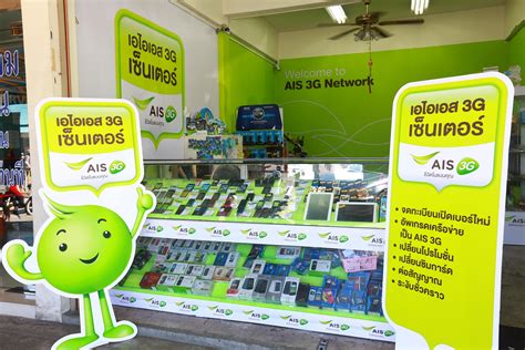 เอไอเอสทุ่มงบกว่า 40 ล้านเปิด Ais 3g Center” พร้อมให้บริการลูกค้า 3g