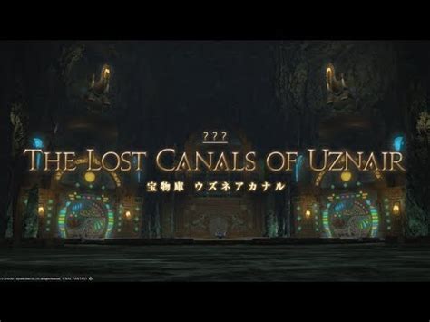 FFXIV 宝物庫 ウズネアカナル深層 THE HIDDEN CANALS OF UZNAIR YouTube