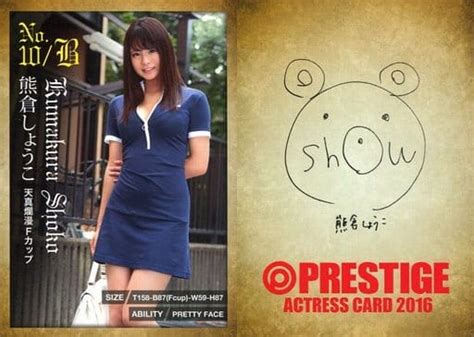 駿河屋 【アダルト】 No 10 B ： 熊倉しょうこ 裏面印刷サイン入り Prestige Actress Card 2016（女性