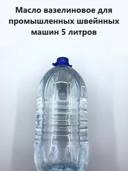 Масло для швейных машин промышленных.Минеральное вазелиновое 5 л купить ...