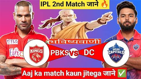 Punjab vs Delhi IPL 2nd Match Aaj Ka Match Kaun Jitega जन Toss