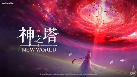 フル3d放置型rpg「神之塔：new World」公式コミュニティチャンネルがオープン！2023年内にスマートフォン向けにサービス予定 Gamer