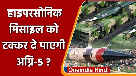 China की Hypersonic Missile को टक्कर दे पाएगी India की Agni 5 Missile