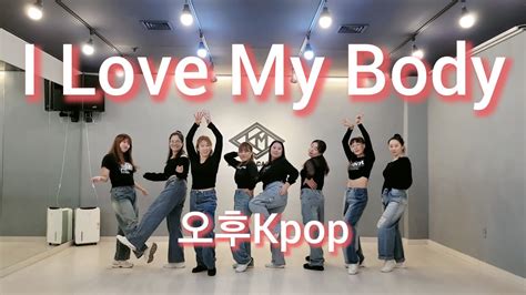 Hwasa I Love My Body 화사 아이 러브 마이 바디 Cover Dance 1절 3절안무 월수금 7시30분