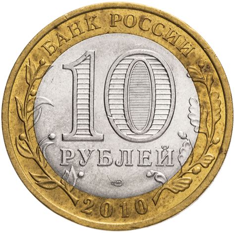 Монета 10 рублей 2010 СПМД "Юрьевец (древние города России, ДГР)", из ...